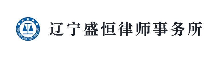 辽宁盛恒律师事务所